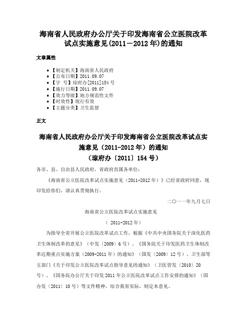 海南省人民政府办公厅关于印发海南省公立医院改革试点实施意见(2011―2012年)的通知