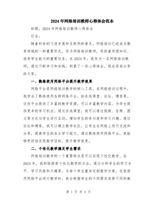 2024年网络培训教师心得体会范本