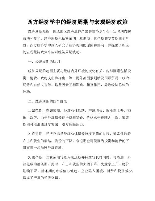 西方经济学中的经济周期与宏观经济政策