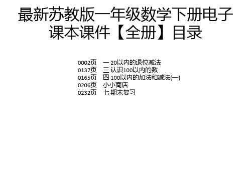 最新苏教版一年级数学下册电子课本课件【全册】