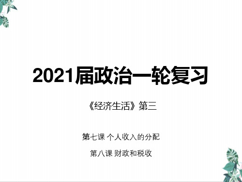 省高考政治一轮复习教学PPT-经济生活1PPT