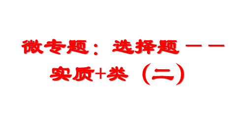 选择题——实质类(二)课件-- 高考历史二轮复习微专题