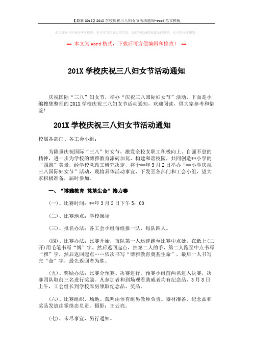 【最新2018】201X学校庆祝三八妇女节活动通知-word范文模板 (2页)