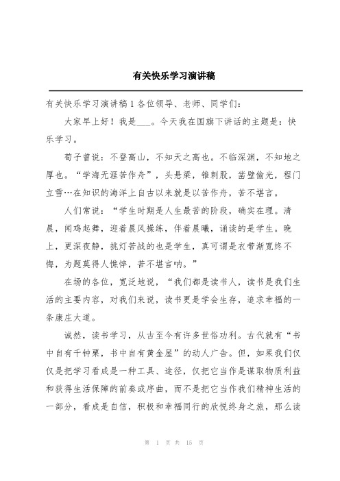 有关快乐学习演讲稿