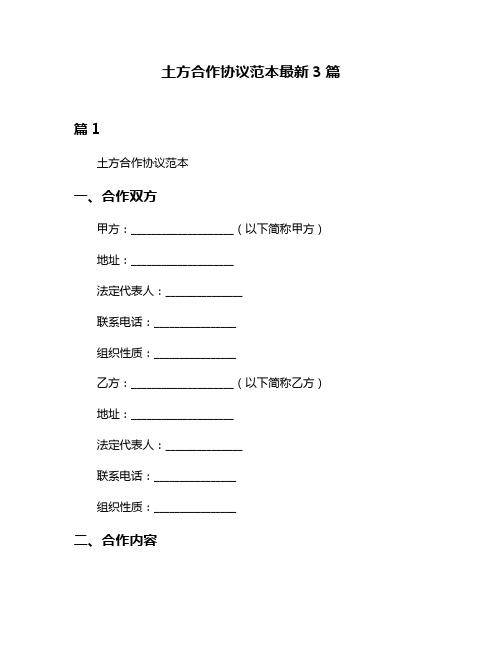 土方合作协议范本最新3篇