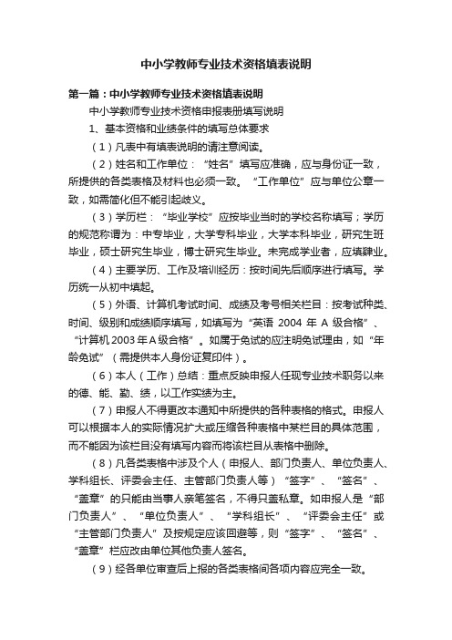 中小学教师专业技术资格填表说明