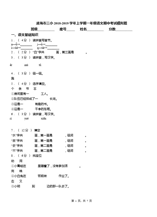 凌海市三小2018-2019学年上学期一年级语文期中考试模拟题
