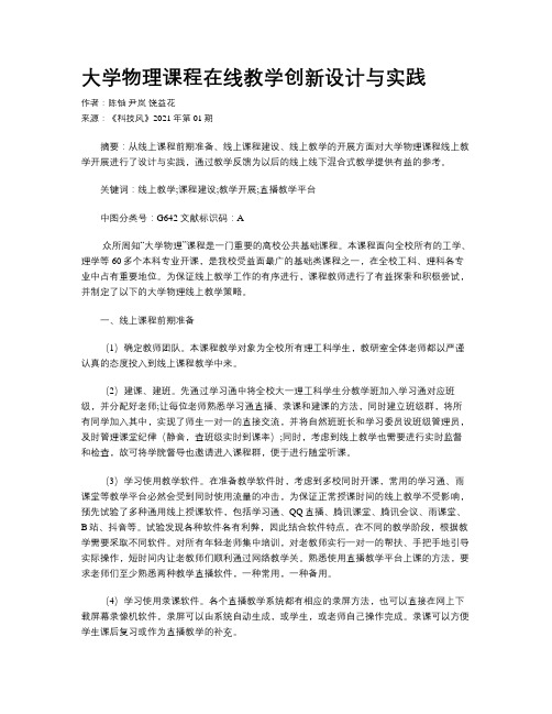 大学物理课程在线教学创新设计与实践