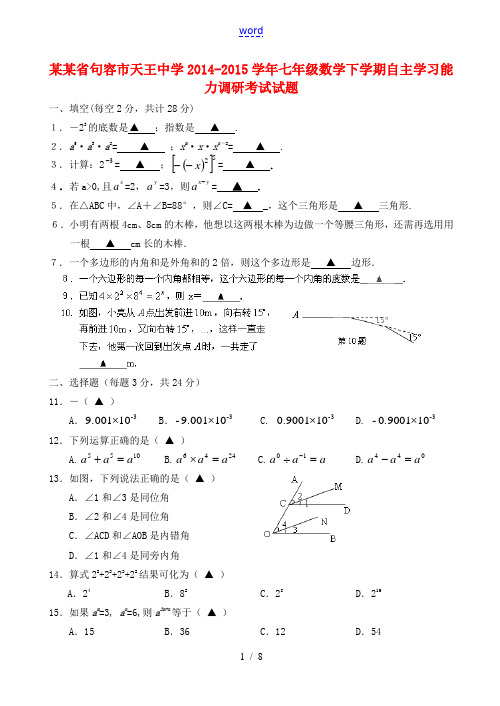 江苏省句容市天王中学2014-2015学年七年级数学下学期自主学习能力调研考试试题 苏科版