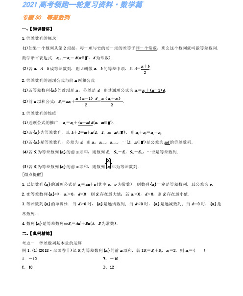 专题30 等差数列-高考复习资料(解析版)