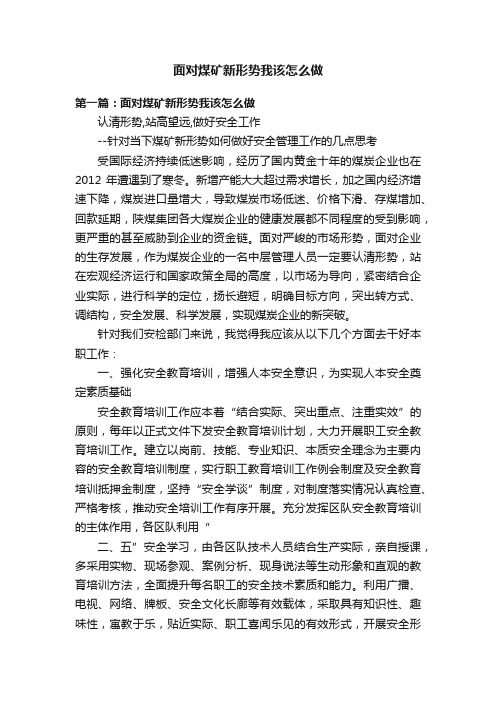 面对煤矿新形势我该怎么做