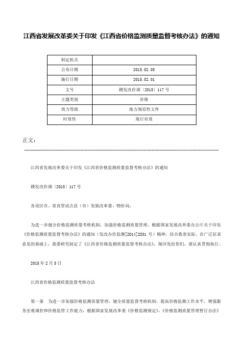 江西省发展改革委关于印发《江西省价格监测质量监督考核办法》的通知-赣发改价调〔2015〕117号