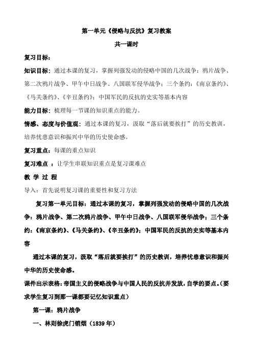 八年级历史上册第一单元复习教案