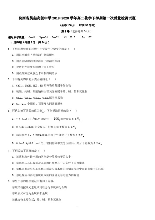 陕西省吴起高级中学2019-2020学年高二化学下学期第一次质量检测试题[附答案]