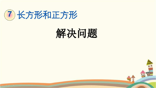 最新人教版三年级数学上册《7.7 第7单元-长方形和正方形-解决问题》精品PPT优质课件