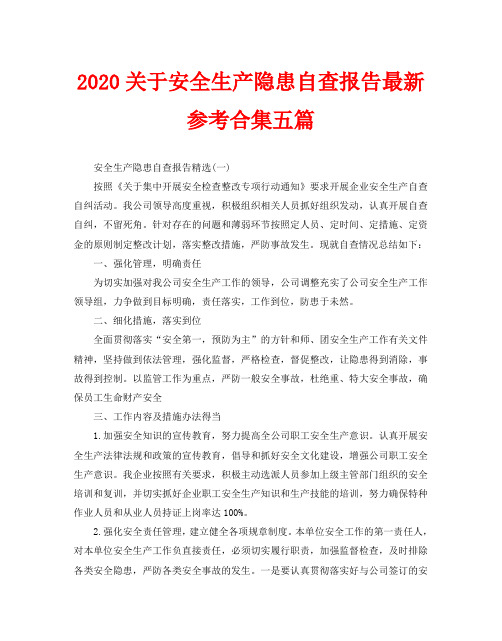 2020关于安全生产隐患自查报告最新参考合集五篇