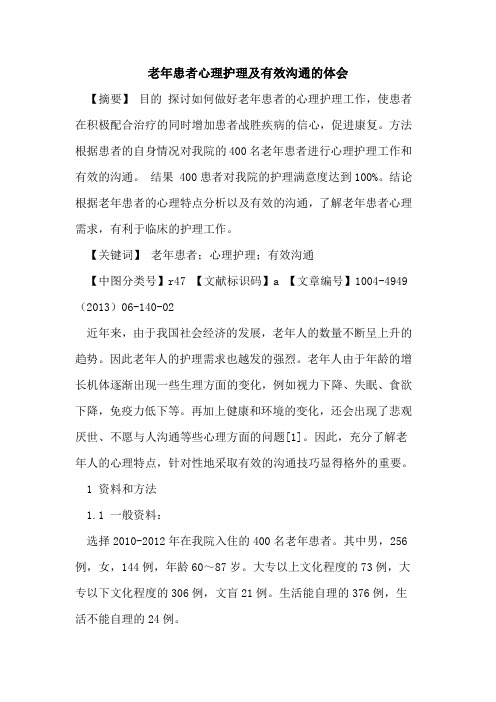 老年患者心理护理及有效沟通的体会