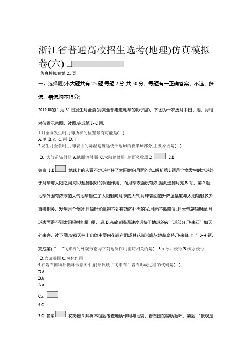 2019浙江省普通高校招生选考仿真模拟卷6地理试题Word版含解析语文