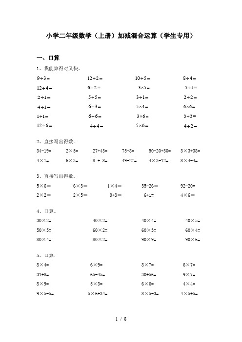 小学二年级数学(上册)加减混合运算(学生专用)