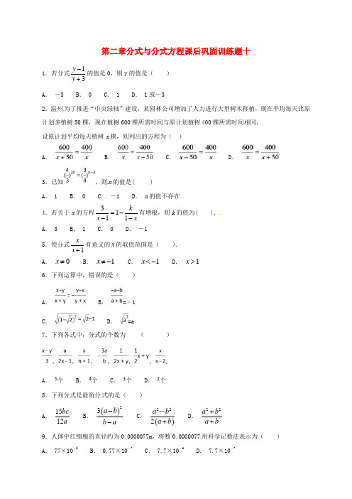山东省龙口市兰高镇八年级数学上册 第二章 分式与分式方程课后巩固训练十(无答案) 鲁教版五四制