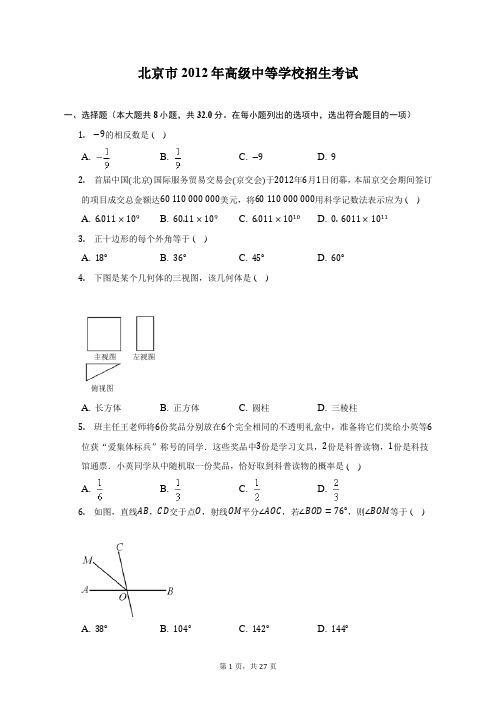 2012年北京市中考数学试卷-含答案详解