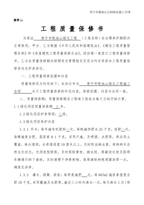 园林工程质量保修书