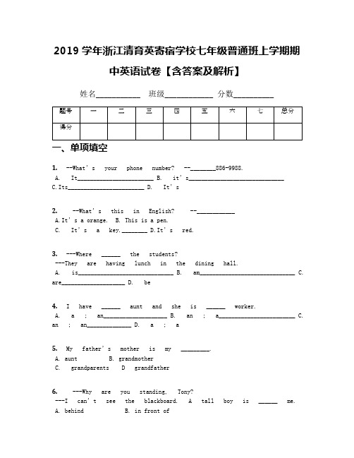 2019学年浙江清育英寄宿学校七年级普通班上学期期中英语试卷【含答案及解析】