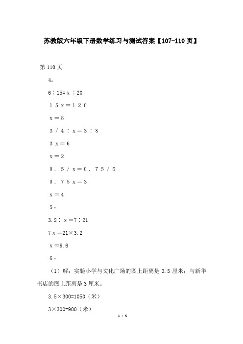 苏教版六年级下册数学练习与测试答案【107-110页】