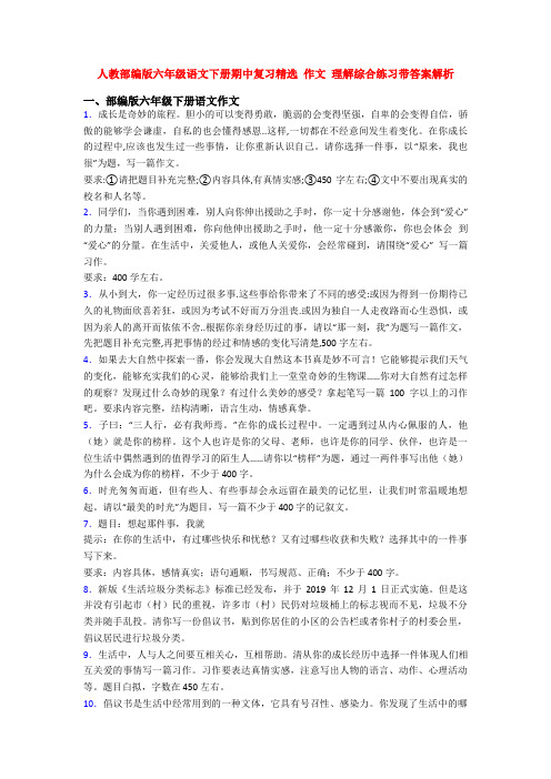 人教部编版六年级语文下册期中复习精选 作文 理解综合练习带答案解析