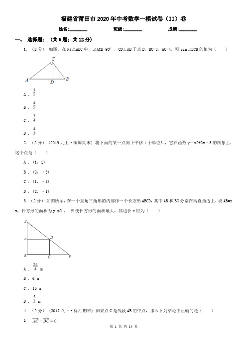 福建省莆田市2020年中考数学一模试卷(II)卷