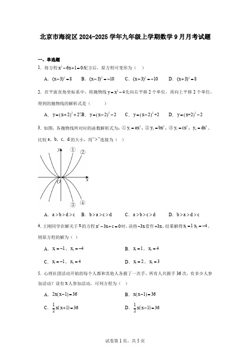 北京市海淀区2024-2025学年九年级上学期数学9月月考试题