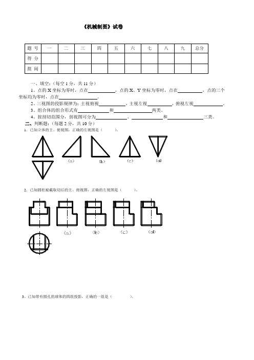 机械制图试题库A