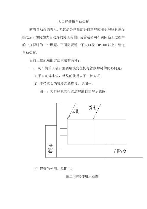 大口径管道自动焊接