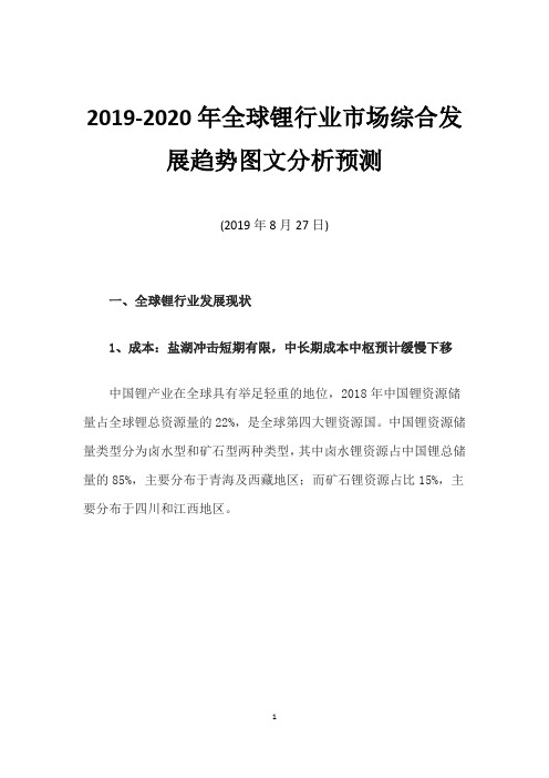 2019-2020年全球锂行业市场综合发展趋势图文分析预测