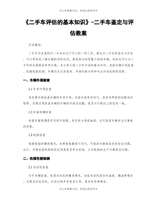 《二手车评估的基本知识》-二手车鉴定与评估教案