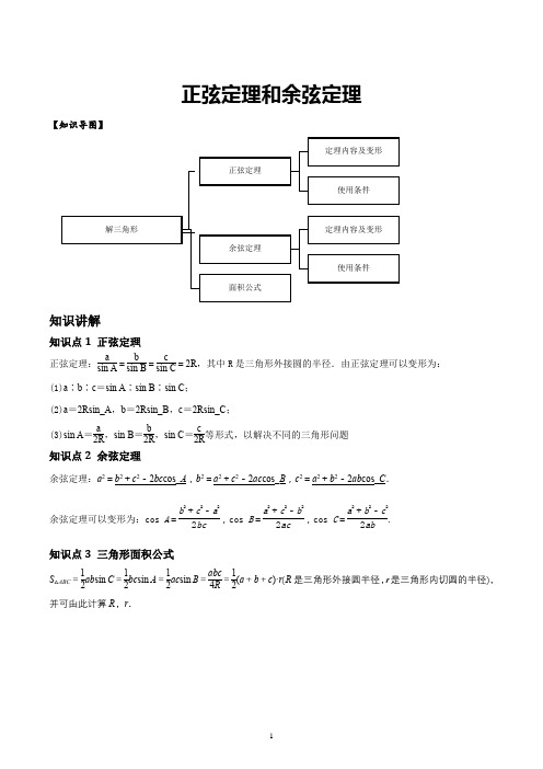 高中数学必修5解三角形——正弦定理和余弦定理(学案)