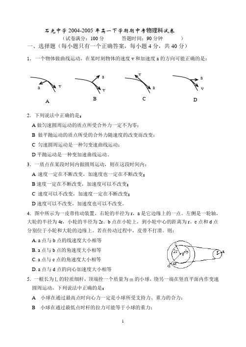 石光中学2004-2005年高一下学期期中考物理科试卷