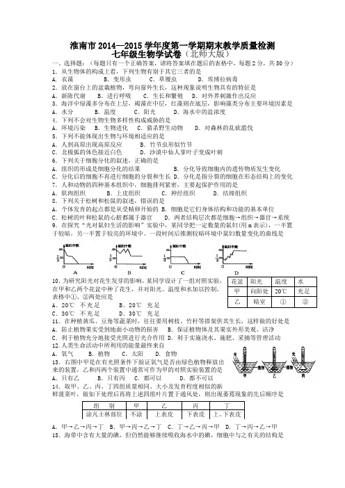 淮南市2014-2015(1)生物七年级期末统考试卷及答案