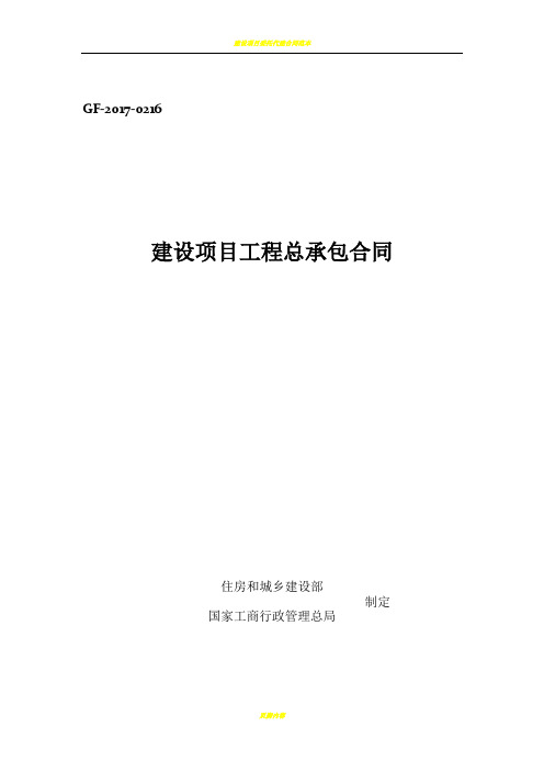 建设项目工程总承包合同(EPC)示范文本2017