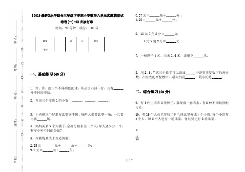 【2019最新】水平综合三年级下学期小学数学八单元真题模拟试卷卷(一)-8K直接打印