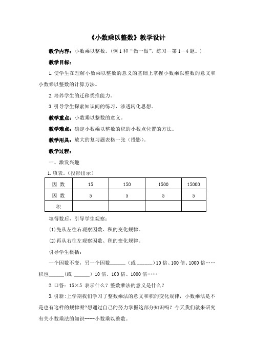 《小数乘以整数》教学设计