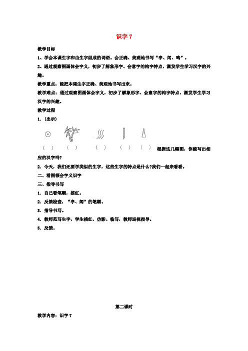 二年级语文上册 识字7教学设计 苏教版