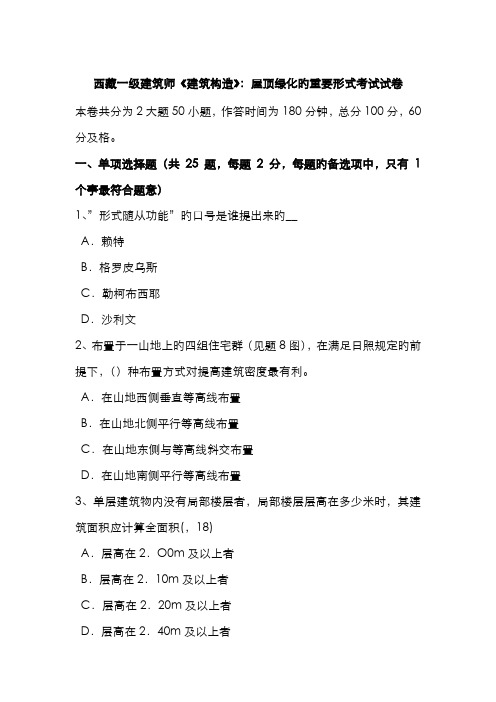 2022年西藏一级建筑师建筑结构屋顶绿化的主要形式考试试卷