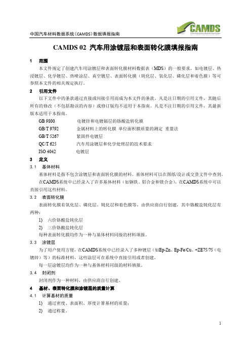 CAMDS02汽车用涂镀层和表面转化膜填报指引-中国汽车材料数据