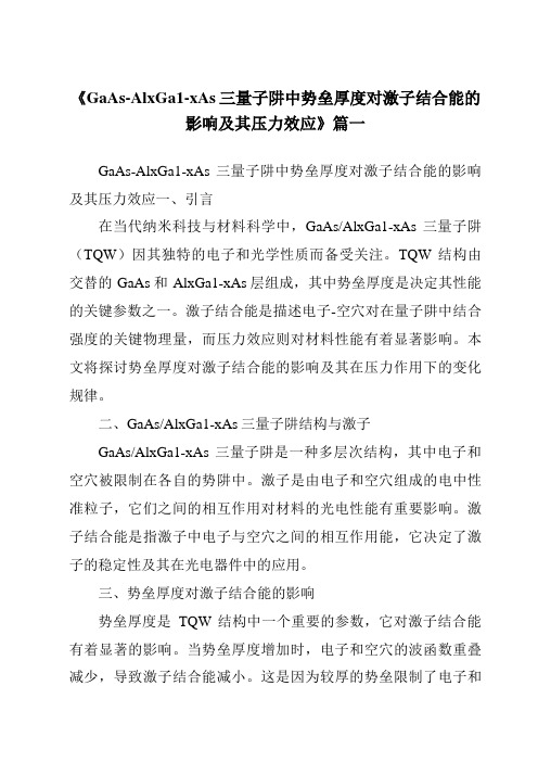 《GaAs-AlxGa1-xAs三量子阱中势垒厚度对激子结合能的影响及其压力效应》范文