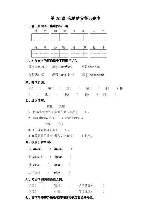 六年级上册语文一课一练-第26课 我的伯父鲁迅先生 (含答案)