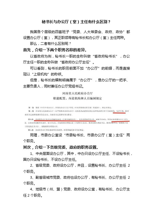 秘书长与办公厅（室）主任有什么区别？