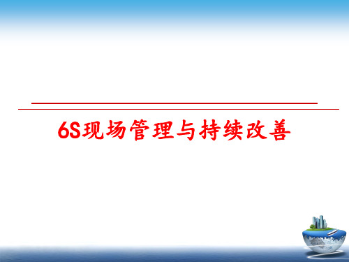 最新6S现场管理与持续改善ppt课件