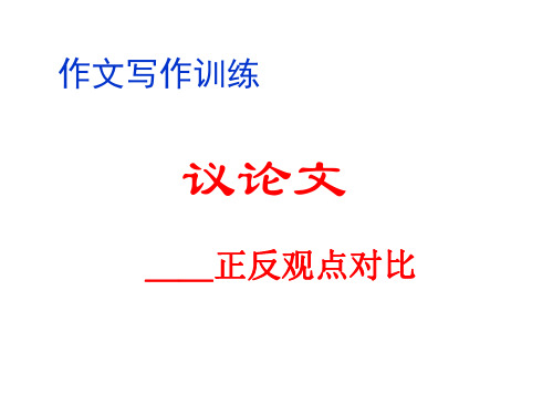 高考英语正反对比作文