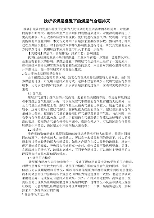 浅析多煤层叠置下的煤层气合层排采